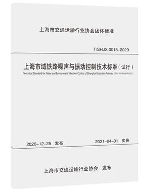 上海市域铁路噪声与振动控制技术标准（试行）.pdf