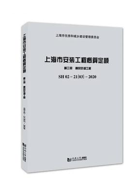 上海市安装工程概算定额 第三册 通风空调工程 SH 02—21（03）—2020.pdf