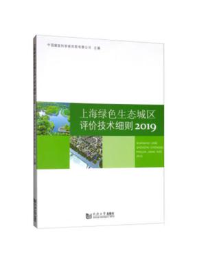 上海绿色生态城区评价技术细则2019.pdf