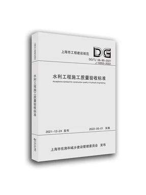 水利工程施工质量验收标准（上海市工程建设规范）.pdf