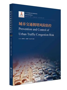 城市交通拥堵风险防控.pdf