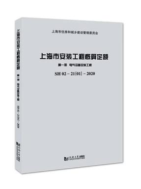 上海市安装工程概算定额 第一册 电气设备安装工程 SH 02—21（01）—2020.pdf