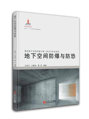 地下空间防爆与防恐.pdf