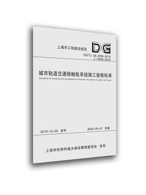 城市轨道交通接触轨系统施工验收标准.pdf