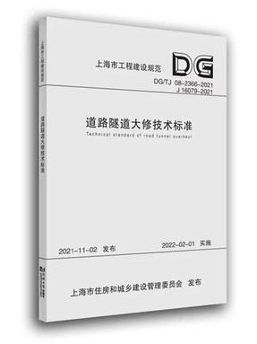 道路隧道大修技术标准（上海市工程建设规范）.pdf
