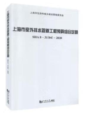 上海市室外排水管道工程预算组合定额.pdf
