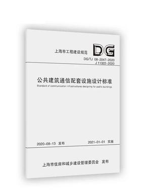 公共建筑通信配套设施设计标准.pdf