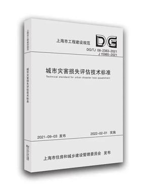 城市灾害损失评估技术标准（上海市工程建设规范）.pdf
