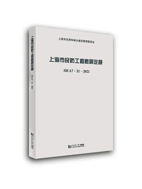 上海市民防工程概算定额SHA7-21-2021.pdf