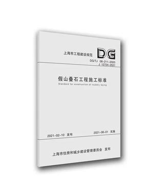 假山叠石工程施工标准.pdf