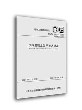 预拌混凝土生产技术标准.pdf