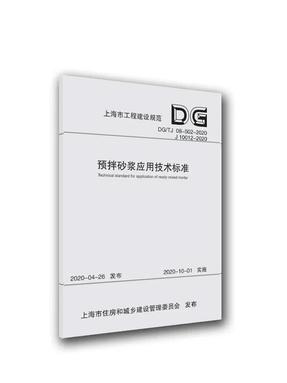 预拌砂浆应用技术标准.pdf