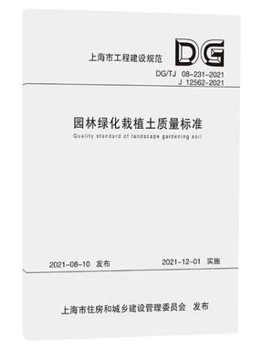 园林绿化栽植土质量标准（上海市工程建设规范）.pdf