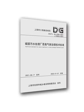 城镇污水处理厂恶臭气体治理技术标准（上海市工程建设规范）.pdf