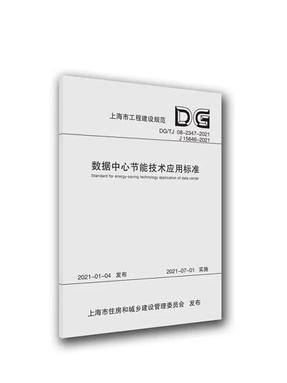 数据中心节能技术应用标准.pdf
