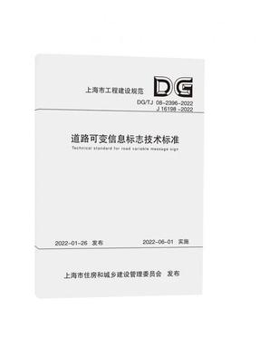 道路可变信息标志技术标准（上海市工程建设规范）.pdf