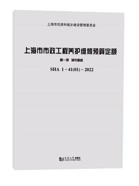 上海市市政工程养护维修预算定额 第一册 城市道路SHA 1-41（01）-2022.pdf