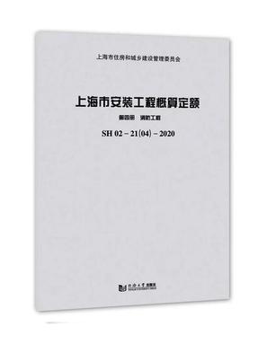上海市安装工程概算定额 第四册 消防工程 SH 02—21（04）—2020.pdf