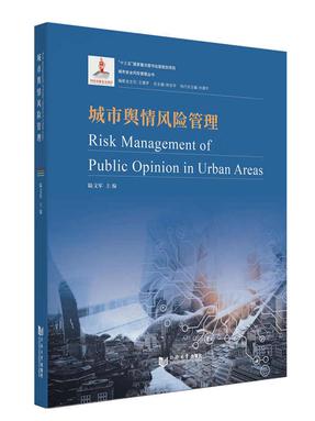 城市舆情风险管理.pdf