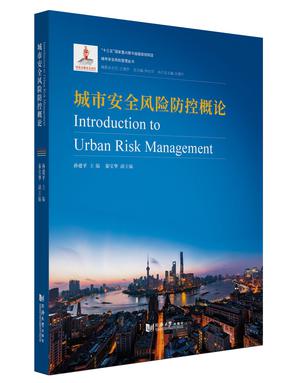 城市安全风险防控概论.pdf