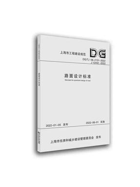 路面设计标准（上海市工程建设规范）.pdf
