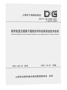 城市轨道交通基于通信的列车控制系统技术标准（上海市工程建设规范）.pdf
