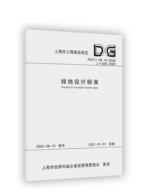 绿地设计标准.pdf