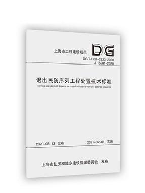 退出民防序列工程处置技术标准.pdf