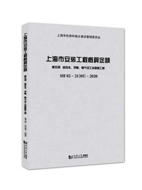 上海市安装工程概算定额 第五册 给排水、采暖、燃气及工业管道工程.pdf