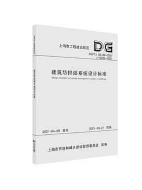 建筑防排烟系统设计标准.pdf