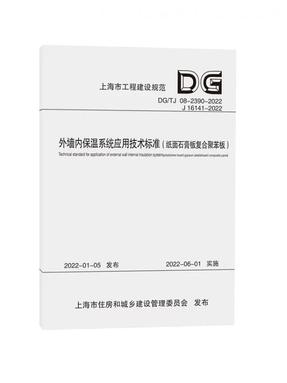 外墙内保温系统应用技术标准（纸面石膏板复合聚苯板）（上海市工程建设规范）.pdf
