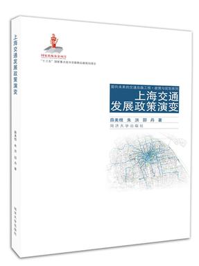 上海交通发展政策演变.pdf