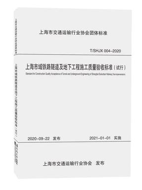 上海市域铁路隧道及地下工程施工质量验收标准（试行）.pdf