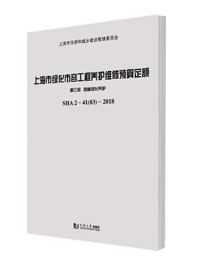上海市绿化市容工程养护维修预算定额 第三册 园林绿化养护.pdf