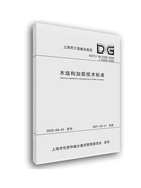 木结构加固技术标准.pdf