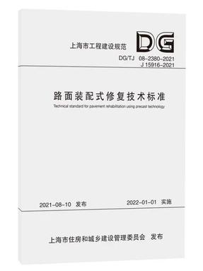 路面装配式修复技术标准（上海市工程建设规范）.pdf
