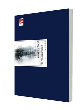 中国园林美学思想史：清代卷.pdf