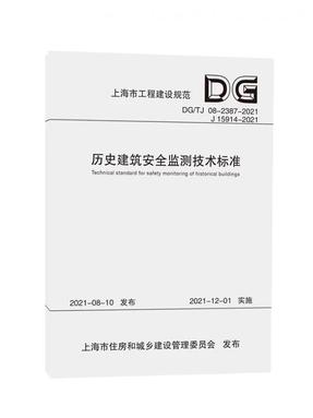 历史建筑安全监测技术标准（上海市工程建设规范）.pdf
