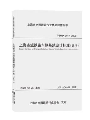 上海市域铁路车辆基地设计标准（试行）.pdf