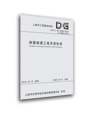 房屋修缮工程术语标准.pdf