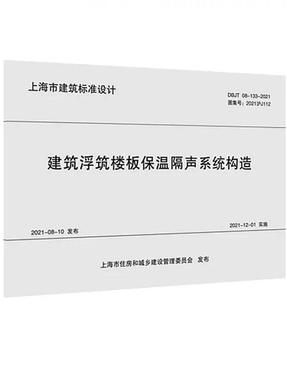 建筑浮筑楼板保温隔声系统构造（上海市建筑标准设计）.pdf