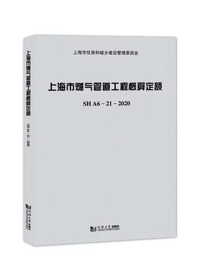 上海市燃气管道工程概算定额SHA6—21—2020.pdf