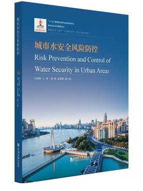 城市水安全风险防控.pdf