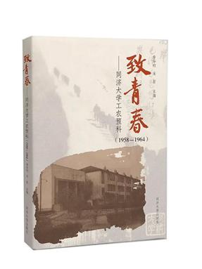 致青春——同济大学工农预科（1958-1964）.pdf