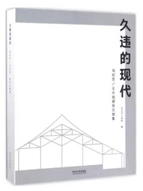 久违的现代：冯纪忠/王大闳建筑文献集.pdf