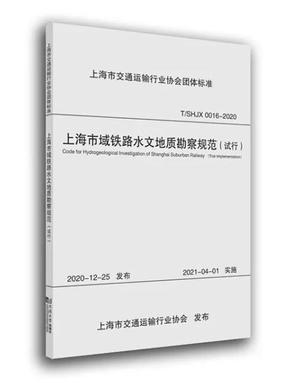 上海市域铁路水文地质勘察规范（试行）.pdf