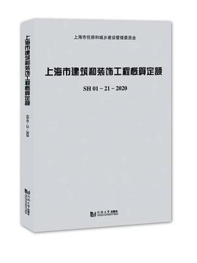 上海市建筑和装饰工程概算定额SH01—21—2020.pdf