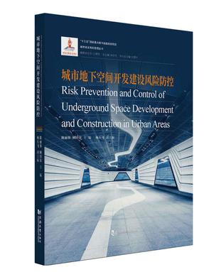 城市地下空间开发建设风险防控.pdf