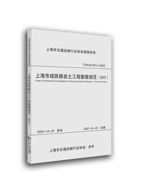 上海市域铁路岩土工程勘察规范（试行）.pdf