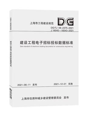 建设工程电子招标投标数据标准（上海市工程建设规范）.pdf